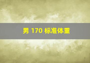 男 170 标准体重